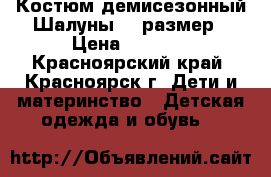 Костюм демисезонный Шалуны 92 размер › Цена ­ 2 950 - Красноярский край, Красноярск г. Дети и материнство » Детская одежда и обувь   